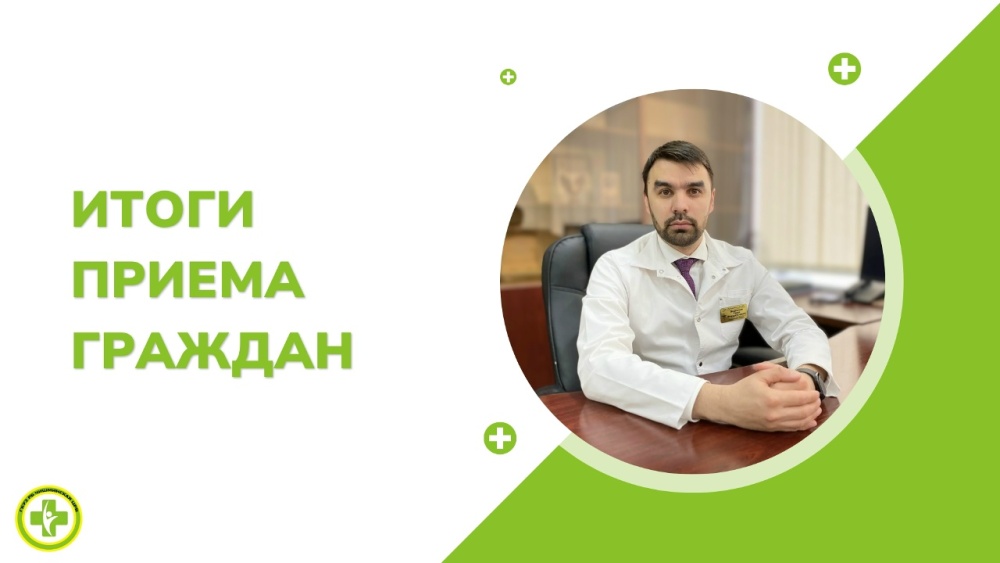 Итоги личного приёма граждан