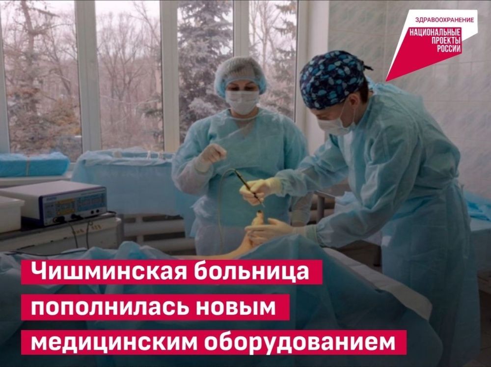 Чишминская больница пополнилась новым медицинским оборудованием