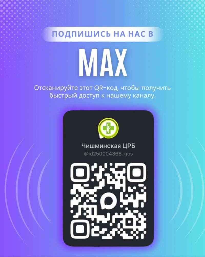 Подпишитесь на нас в МАХ