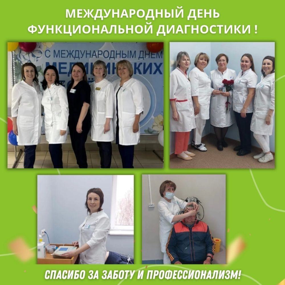 С Международным днем функциональной диагностики