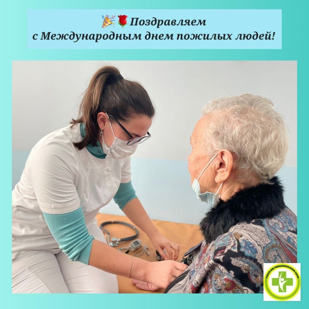 С Международным днём пожилых людей!