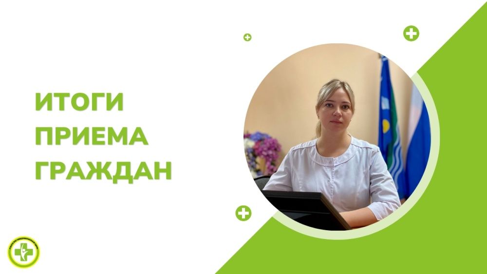 Итоги личного приёма граждан