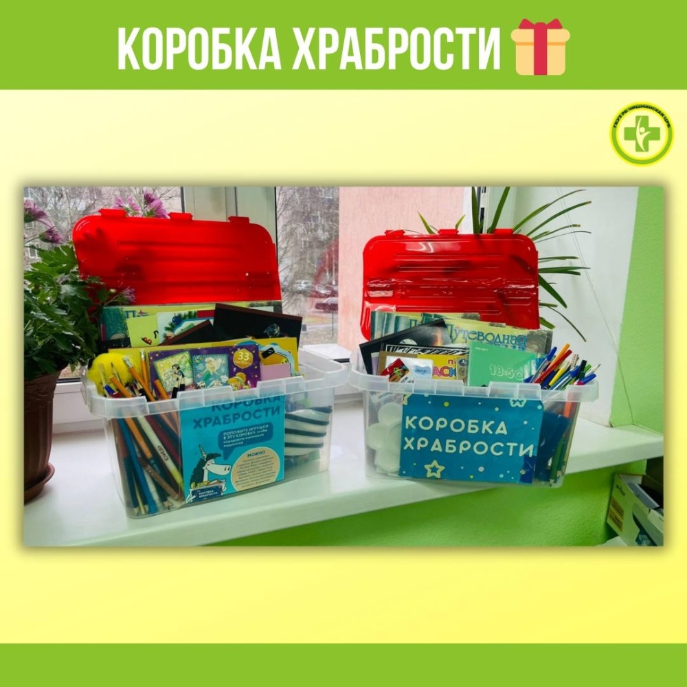 Уже больше года в детской поликлинике Чишминской ЦРБ работает замечательный проект - «Коробка храбрости»