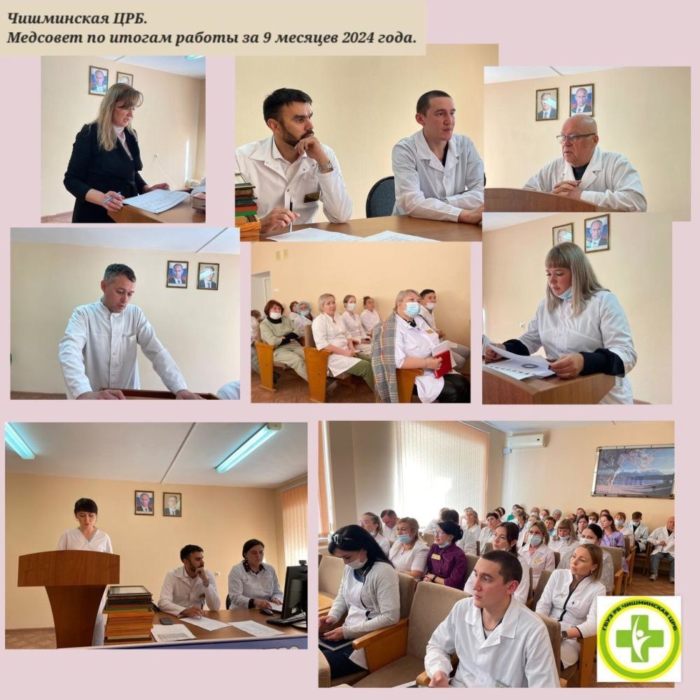 Сегодня в конференц-зале Чишминской ЦРБ провели медицинский совет