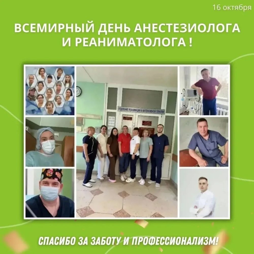 16 октября - День анестезиолога-реаниматолога