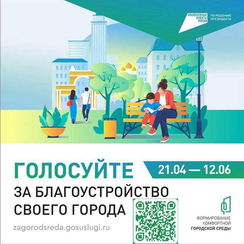 Всероссийское голосование за благоустройство продолжается!