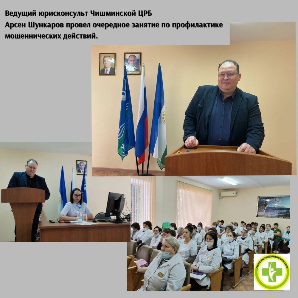 Работу по противодействию мошенникам в Чишминской ЦРБ ведем непрерывно!