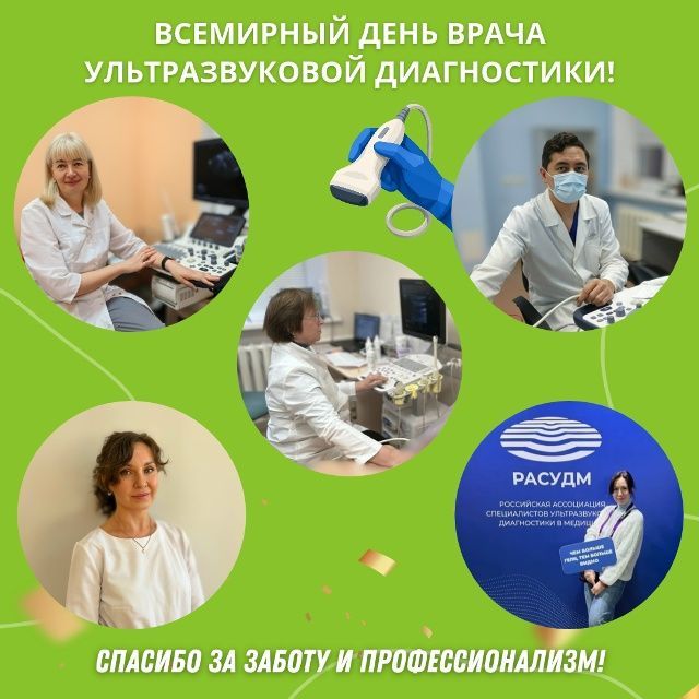 29 октября отмечается Всемирный день врача ультразвуковой диагностики!