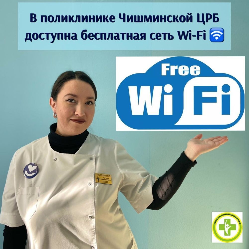 В поликлинике Чишминской ЦРБ теперь доступна бесплатная сеть Wi-Fi