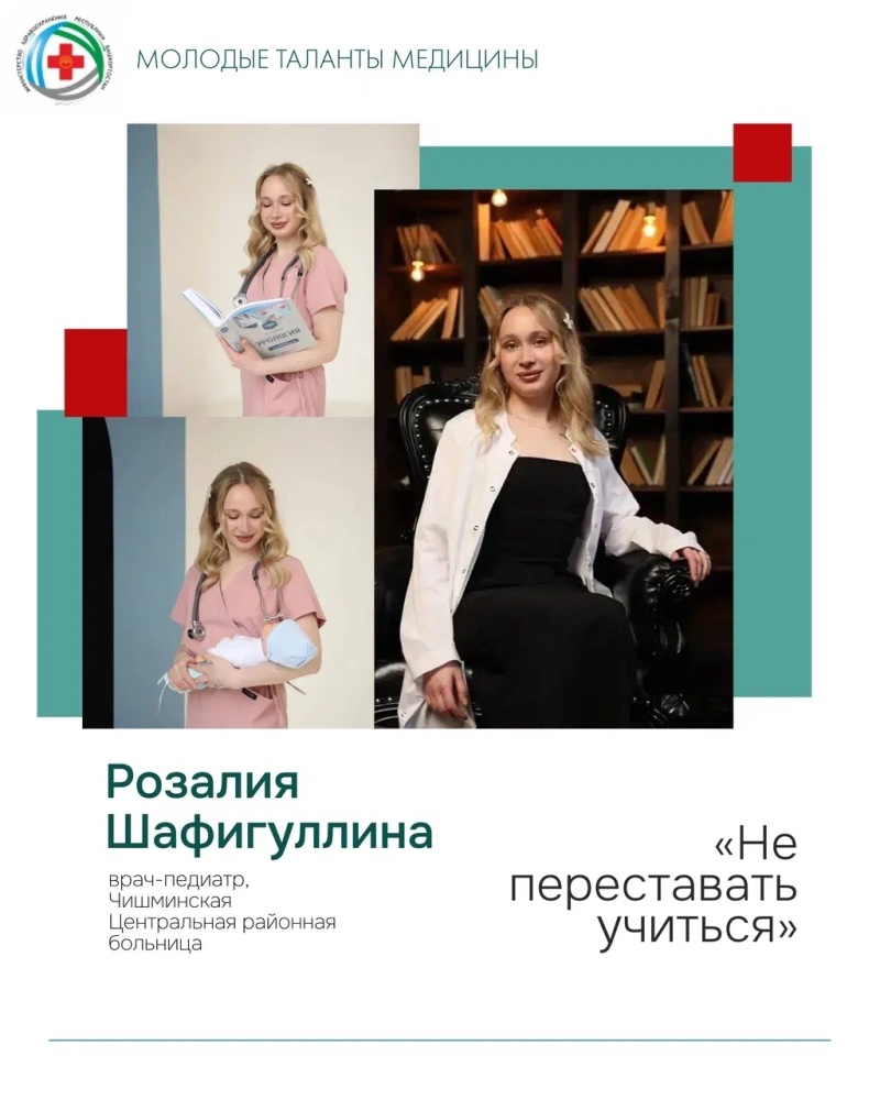 Героиня проекта «Молодые таланты медицины» — врач-педиатр Чишминской ЦРБ Розалия Шафигуллина