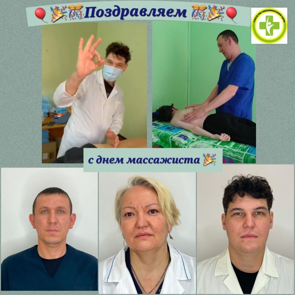 Поздравляем с днем массажиста!