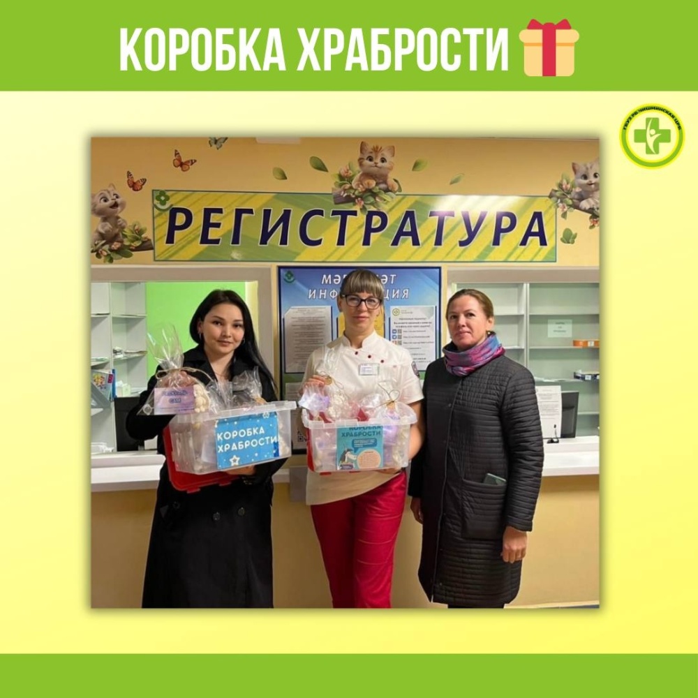 Уже больше года в детской поликлинике Чишминской ЦРБ работает замечательный проект - «Коробка храбрости»