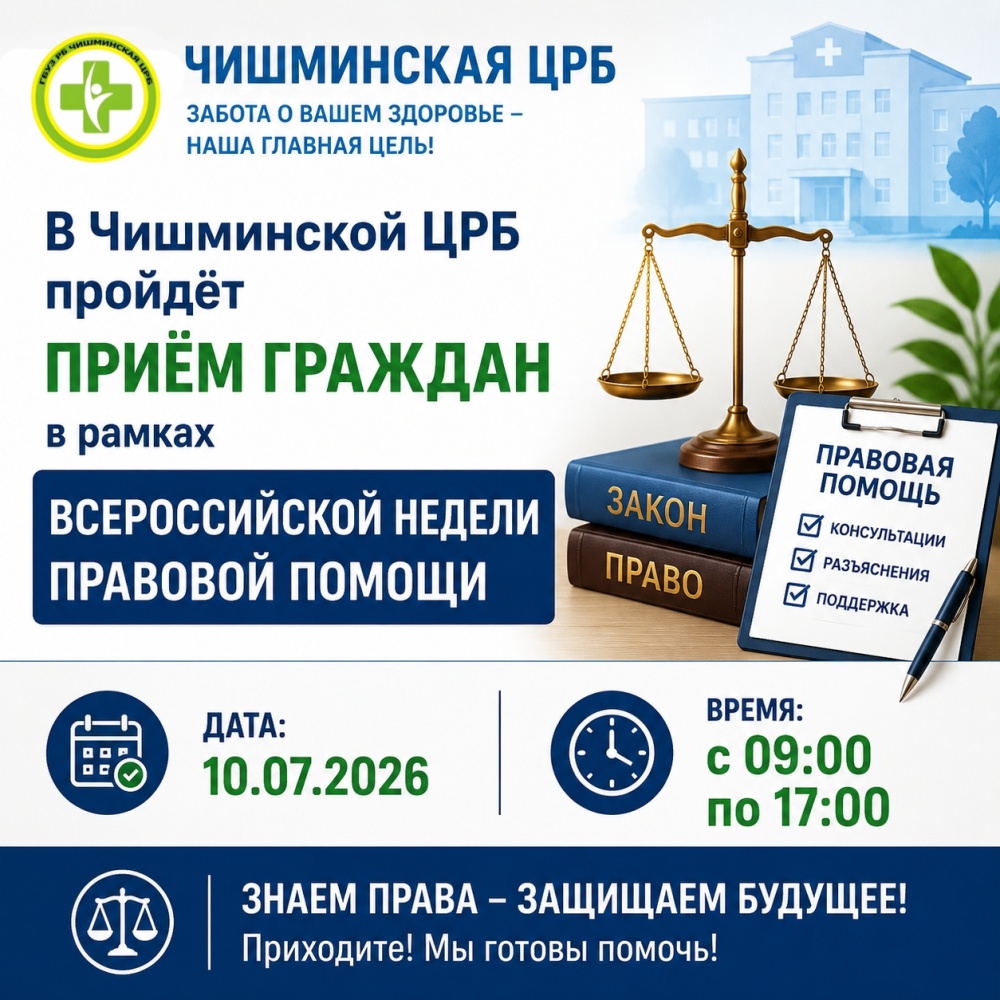 10 июля в Чишминской ЦРБ пройдёт приём граждан в рамках Всероссийской недели правовой помощи