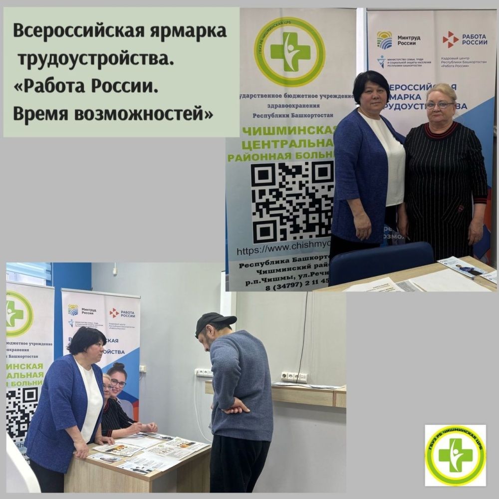 Сотрудники отдела кадров Чишминской ЦРБ приняли активное участие во Всероссийской ярмарке трудоустройства