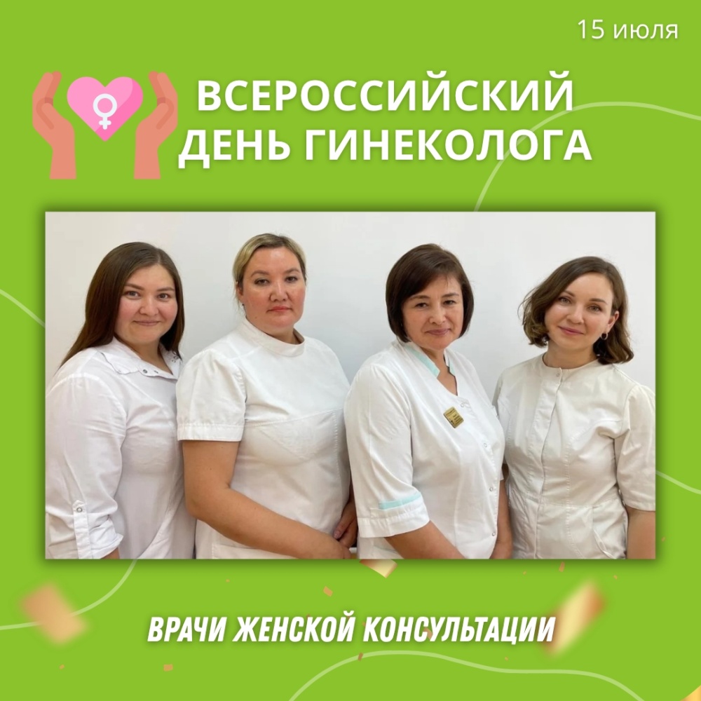 15 июля - День гинеколога!