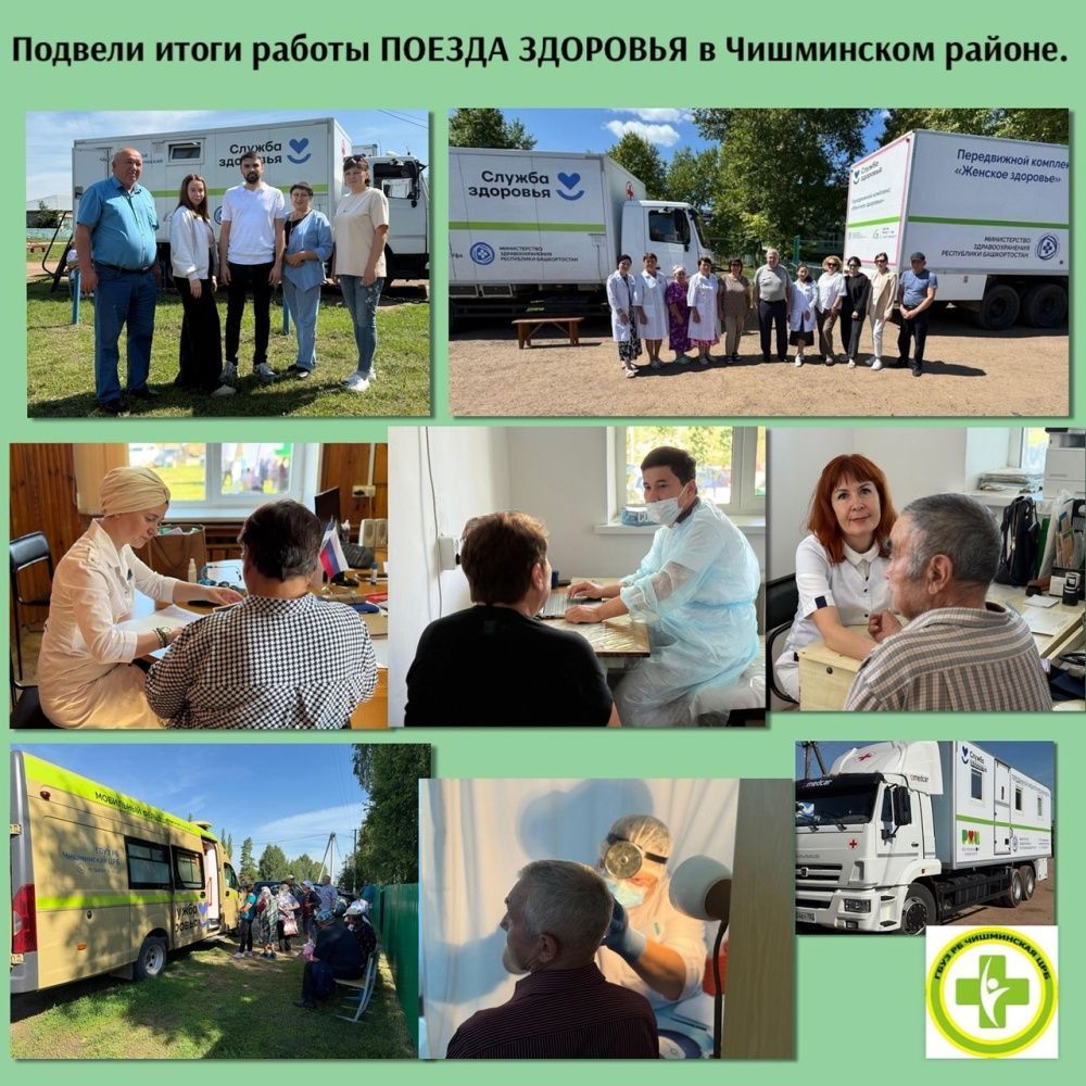 В Чишминской ЦРБ подведены итоги работы ПОЕЗДА ЗДОРОВЬЯ