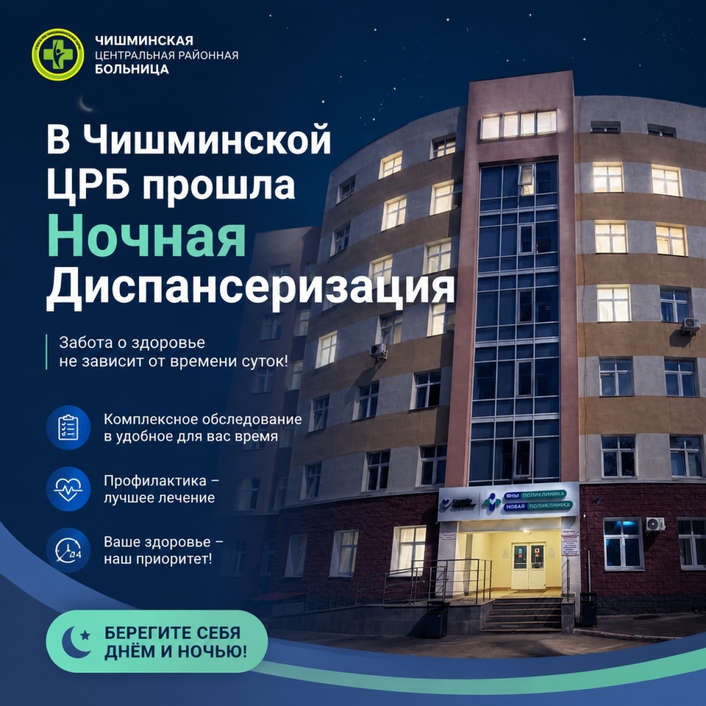 В Чишминской ЦРБ прошла вторая «Ночная диспансеризация»