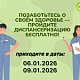 6 и 9 января приглашаем на диспансеризацию в Чишминской ЦРБ