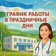 График работы в праздничные дни 11 - 13 октября 2025 г.