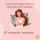 С 04.05.2026 по 08.05.2026 г. приглашаем женщин в возрасте от 18 до 49 лет пройти диспансеризацию для оценки репродуктивного здоровья