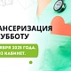 18 октября приглашаем на диспансеризацию в Чишминскую ЦРБ!