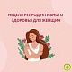 Каждую первую неделю месяца можно бесплатно (по полису ОМС) пройти диспансеризацию для оценки репродуктивного здоровья