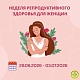Ждём женщин в возрасте от 18 до 49 лет с 29 июня по 3 июля 2026 года!