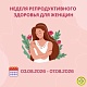 С 3 по 7 августа 2026 года можно бесплатно (по полису ОМС) пройти диспансеризацию для оценки репродуктивного здоровья