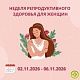Каждую первую неделю месяца можно бесплатно (по полису ОМС) пройти диспансеризацию для оценки репродуктивного здоровья