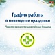 График работы в праздничные дни 30 декабря 2025 г. - 11 января 2026 г.