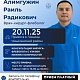 20 ноября 2025 года в поликлинике Чишминской ЦРБ состоится прием врача-хирурга-флеболога Алимгужина Рамиля Радиковича