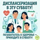 4 октября приглашаем на диспансеризацию в Чишминскую ЦРБ!